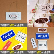 OPEN CLOSED 오픈클로즈 양면 사인걸이 오픈클로즈문패 OPEN표지판 문고리알림판 오픈클로즈안내판 오픈팻말 오픈클, 포멕스 가로형