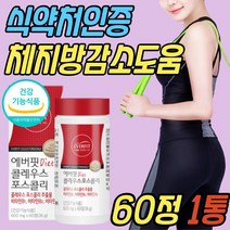 건강한 슬림 몸매 옆구리살 케어 콜레우스 포스콜리 식약처인증 건강 기능 식품 제지방 체지방 감소 체중 관리 효과적인 과체중 급찐살 보조제 중년 노년 여자 여성 남자 남성 추천