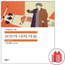 사은품+모두가 나의 아들 (민음사 세계문학전집 287)