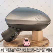 쉐보레 올뉴 크루즈 사이드미러 좌측 운전석 9핀 / 자동차중고부품 폐차장중고부품 생활기스 중고부품