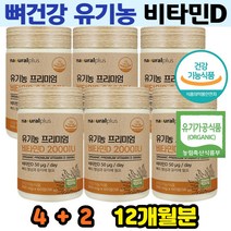 갱년기여성 중장년 뼈건강에좋은 유기농인증 비타민D3 건조효모 아티초크 선인장열매 오가닉 건강기능식품 USDA ORGANIC VITAMIN D D3 2000IU 6병 12개월분