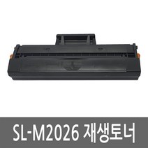 삼성 SL-M2026 토너 레이저 프린터 복합기 재생 리필 잉크 카트리지