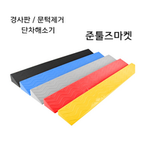 경사 가정 방문 실내 계단 단차해소기 턱제거 발판, 6.5CM 옐로우