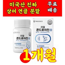 식 약 청 인정 인증 코드로이친 콘드로이친 콘드로이틴 코드로이친 코드로 코드로이틴 콘드로이틴 미국산 상어연골 분말이 20% 함유 정 타입 간편하게 섭취 가능 부모님 할머니 할아버지, 60정 1개월분 X 1상자