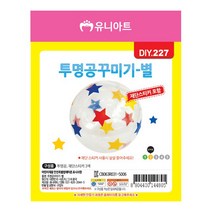 유니아트 2500 투명공 꾸미기 별, 5개