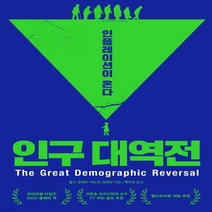 새책-스테이책터 [인구 대역전] 인플레이션이 온다-찰스 굿하트.마노즈 프라단 지음 백우진 옮김, 인구 대역전