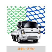 화물차안전망 1톤트럭 그물망 차량용 차 호루 호로 호르 화물 적재 정글망 용달망 적재망 덮개, 청색, 3m x 2m