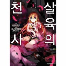 살육의천사 9 만화, 상품명