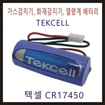 텍셀 Tekcell 비츠로셀 CR17450 화재감지기 피에스텍 대성계전 원격지시부 계량기 연기감지기 검침기 배터리