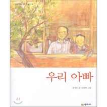 우리 아빠, 시공주니어, 네버랜드 꾸러기문고