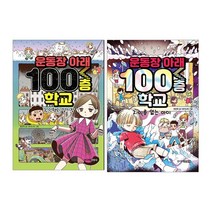 운동장 아래 100층 학교 3+2 전2권