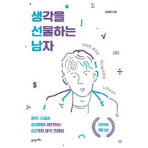 생각을 선물하는 남자 : 남다른 생각은 어디에서부터 나오는가?, 김태원 저, 21세기북스