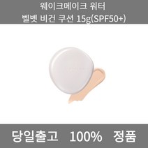 [본사 정품 당일출고] 웨이크메이크워터 벨벳 비건 쿠션 15g(SPF50+) 파운데이션추천 스틱파운데이션 어두운파운데이션 촉촉한파운데이션 태닝파운데이션 파데추천 건성파운데이션추천, 15g