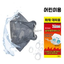 화재대피용 습식 방연마스크 소방용품 어린이용 4, 습식방연마스크_어린이용