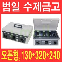 범일 수제금고 C-320/오픈형 카운터금고/매장금고, 단품