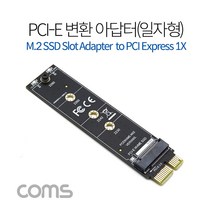 Coms Express PCI 변환 아답터 (NVME SSD) / M2 to PCI-E 1x / 일자형