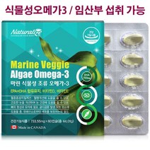 [네추럴라이즈] 마린 식물성 조류 오메가3 60캡슐 1박스 / 1개월분