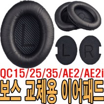 가민 보스 이어패드 QC15 QC25 QC35 AE2 AE2I 커버 해드폰 쿠션 교체용 호환 헤드셋 커버 한쌍, 브라운, 보스이어패드