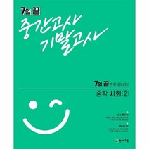 7일 끝 중간고사 기말고사 중학 사회 2, 상품명, 중등2학년