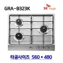 SK매직 빌트인 매립형 스테인레스 3구 쿡탑 가스레인지 (건전지타입) GRAB323K, LNG