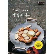 [밀크북] 꿈의지도 - [큰글자책] 마이 캠핑 레시피 : 캠핑퍼스트 60만 캠퍼가 알려주는 최고의 캠핑요리 10