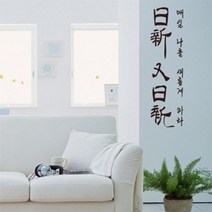 아트박스/꾸밈 pp103-일신우일신-명언레터링, 마린블루/B타입-가로형