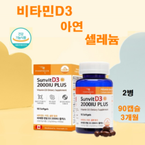 비타민D3 2000IU 지용성비타민 아연 셀레늄 300mg 90캡슐 비타민 콜레칼시페 셀렌, 2병