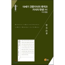 19세기 견문지식의 축적과 지식의 탄생(하):지수염필, 소명출판, 홍한주 저/김윤조,진재교 공역/임완혁 윤문