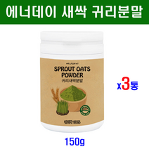 에너데이 국내산 100% 새싹 귀리분말 가루 귀리새싹 분말 파우더 쉐이크 뿌리 씨앗 수용성 식이섬유 엽록소 사포나린 폴리코사놀 효능 간헐적 단식 유지어터 치팅데이 체지방 체중조절 식단 홈쇼핑 직구 고흡수 고함량 국산, 3통, 150g