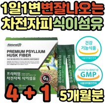 변이안나올때 똥잘나오는 차전자피 자전차피 분말 식약처인증 똥안나올때 해결 수용성 식이섬유 섬유질많은 차전피 가루 약국 장청소 영양제 잔변감 묽은변 노인 성인 여성