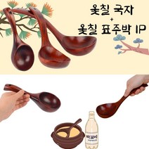 옻칠 국자 + 옻칠 표주박 세트 나무바가지 전통주 식혜 막걸리 국자 나무표주박 약수터바가지 옻칠조리도구 나무국자, 옻칠국자 대 1P + 옻칠표주박 1P