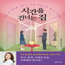 시간을 건너는 집 김하연 장편소설