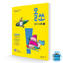 올쏘 중학 중등 사회 2 (동아출판), 중등2학년