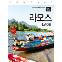 나우출판사 트래블로그 COMPACT 라오스 (2020-2021 최신판) + 미니수첩 제공, 조대현
