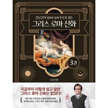 강남길의 명화와 함께 후루룩 읽는 그리스 로마 신화 3, 강남길 저, 델피스튜디오