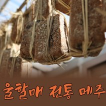 [뚝배기식품메주] [옛맛뚝배기]알메주 1kg(국내산)[집에서 만드는 나만의 장], 단품