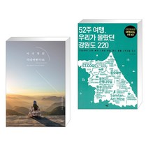 (서점추천) 이국적인 국내여행지 64 + 52주 여행 우리가 몰랐던 강원도 220 (전2권), 책밥