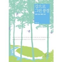 [개똥이네][중고-상] 강으로 그린 풍경