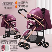 아기유모차 초경량휴대용유모차 접이식 휴대용유모차 수레 탈 수 있다 누울, 양방향 플래그십 레드 원클릭 방향전환