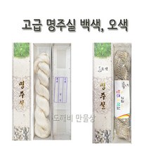 불교 무속용품 고사용실 고급명주실 오색명주실 진짜명주실, 1 - 고급명주실 (백색)