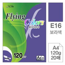 [RA㏓] 삼원)플라잉칼라(E16.보라색 A4 120g 20매) 미술용종이 색지 초청장 디자인 색종이 디자인이 초대장 고급면지 인쇄 사무용 ▷_§Ea, 《본상품》