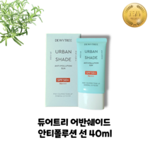 [추가상품증정] 듀이트리 어반쉐이드 안티폴루션 선 톤업 선크림 40ml(SPF50+) +(증정) 어반쉐이드 선 3종샘플 증정, 40ml+증정품