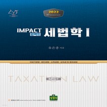 새책-스테이책터 [2022 Impact 세법학 1] -2022 Impact 세법학유은종 지음-공인회계사, 2022 Impact 세법학 1