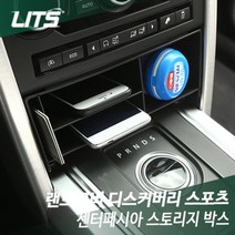 리츠 랜드로버 디스커버리 스포츠 스토리지 박스 튜닝 부품 989 EA, 유진스타일 본상품선택