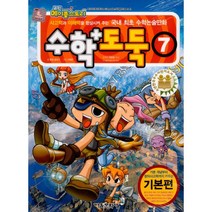 [서울문화사]코믹 메이플 스토리 수학도둑 7 (국내 최초 수학논술만화 개정판), 서울문화사