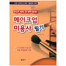 메이크업 미용사 필기:CBT 모의고사 대비 기출문제 수록, 훈민사, 김정하 등저