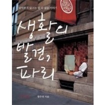 [개똥이네][중고-최상] 생활의 발견 파리