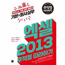 엑셀2013기본 회사실무 무작정따라하기 CD1포함, 상품명