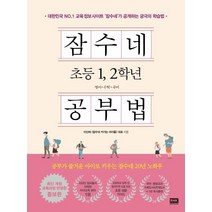 잠수네 초등 1 2학년 공부법:영어 수학 국어