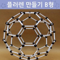 플러렌 탄소 분자구조 축구공 모형 만들기 입체 교구 입자 결정 학습 초등학생 화학식 사이언스 원자